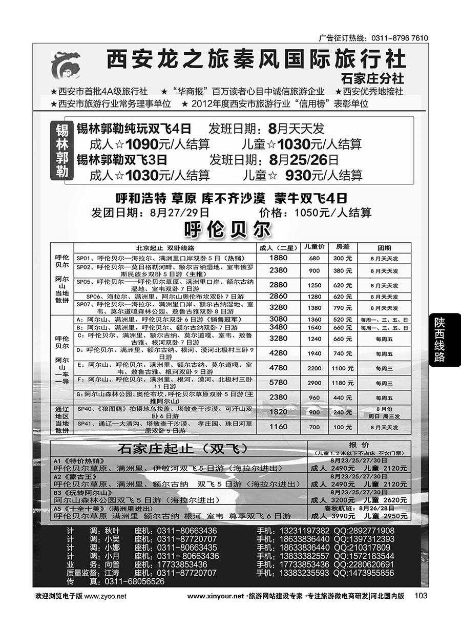 103 西安龙之旅秦风国际旅行社·内蒙专线