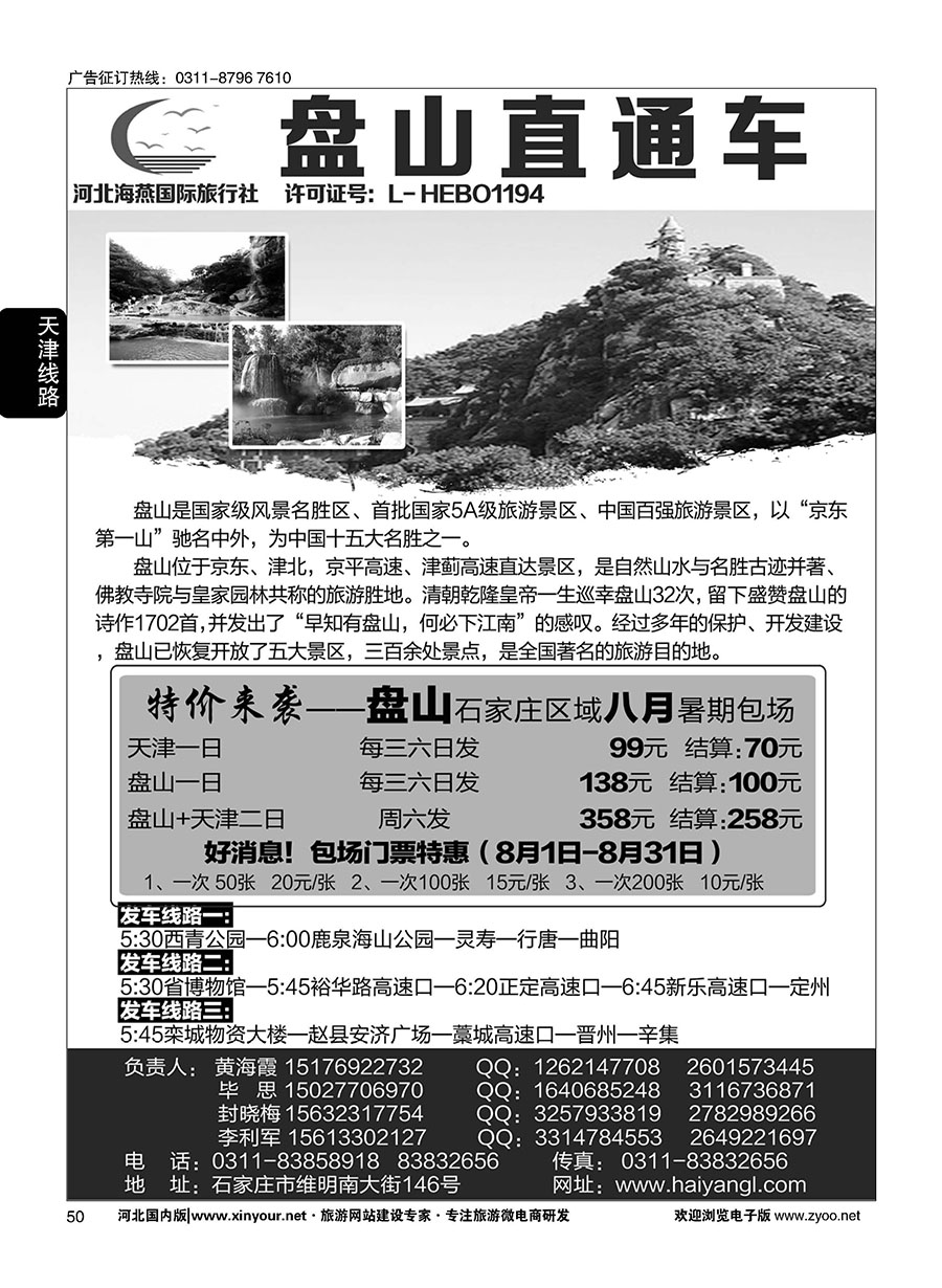 50 河北海燕国际旅行社？天津专线
