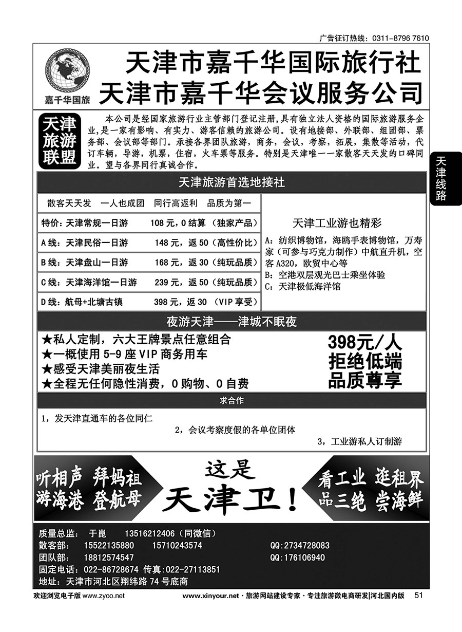 51 天津嘉千华国际旅行社