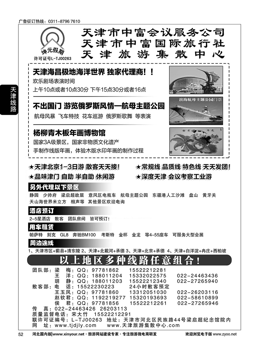 52 天津中富国旅——团队散客天天接 