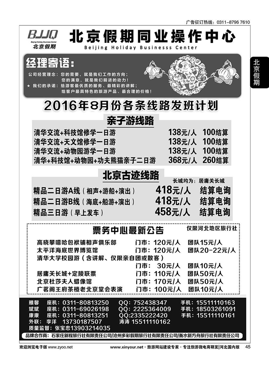 45 北京假期同业操作中心 
