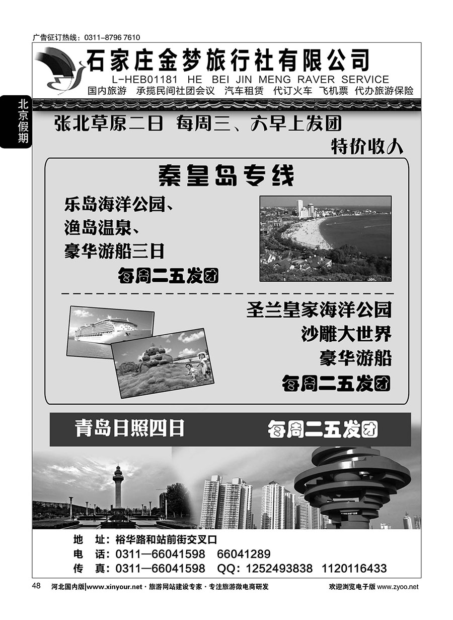 48 石家庄金梦旅行社同业中心·秦皇岛专线