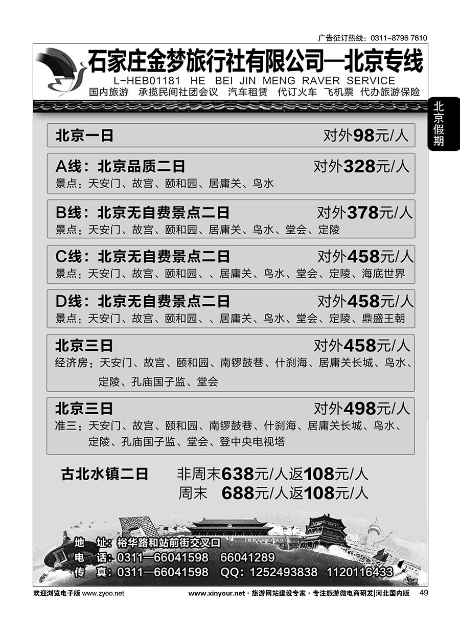 49 石家庄金梦旅行社同业中心·北京专线