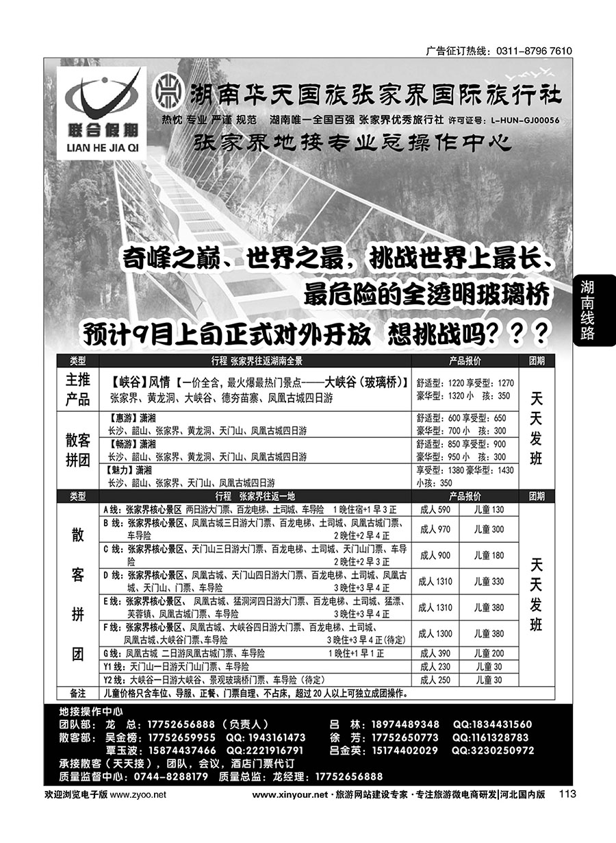 113 联合假期湖南专线