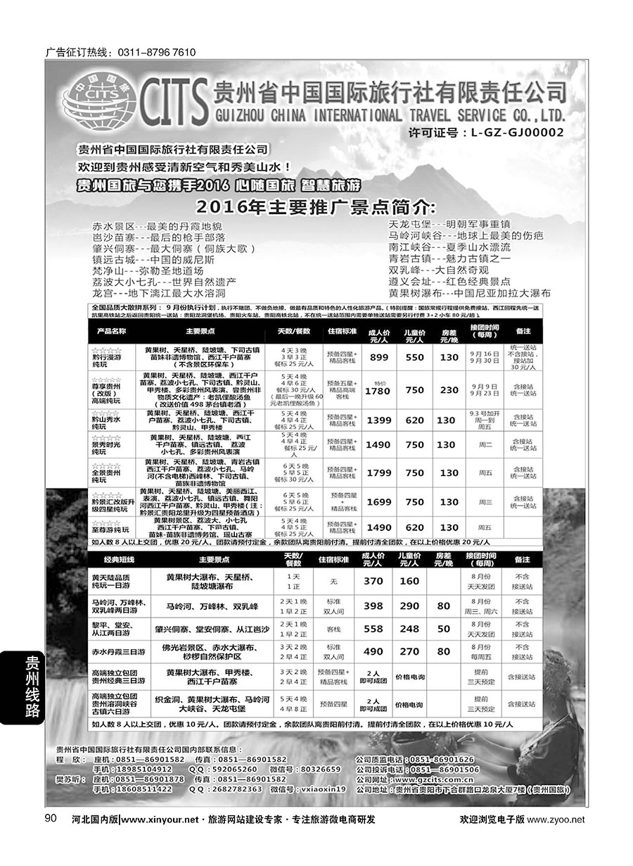 90 贵州省中国国际旅行社总部地接