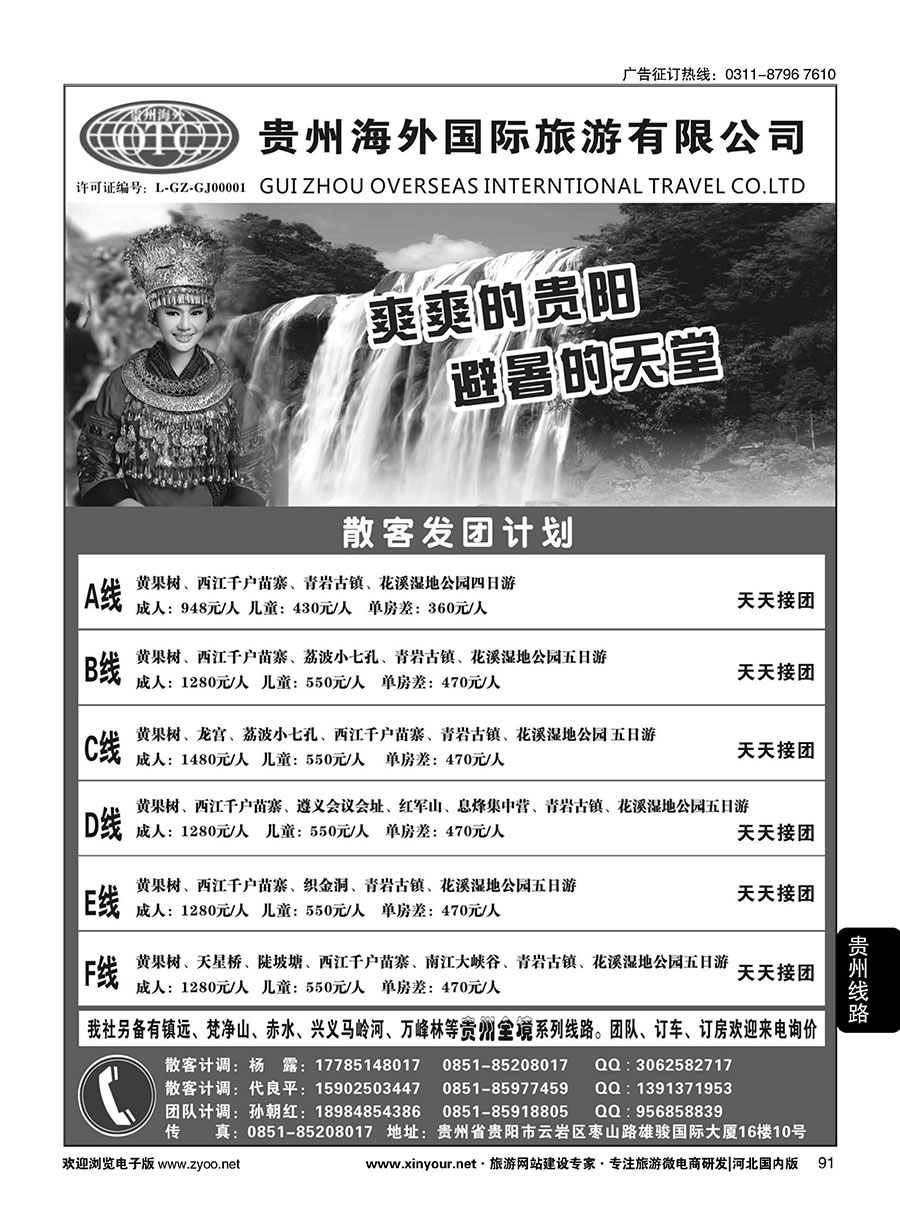 91 贵州海外国际旅游有限公司—贵州专业地接