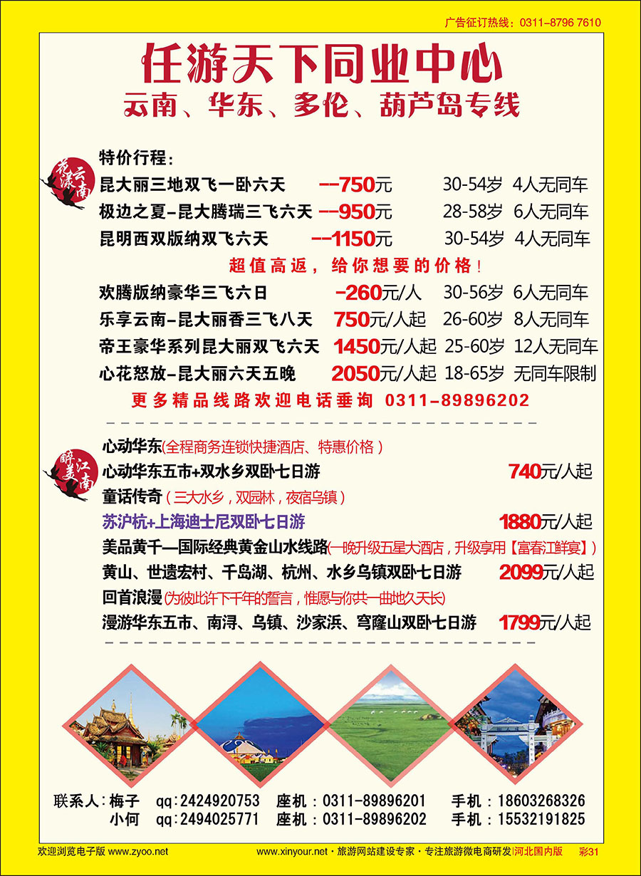 彩31 任游天下—云南、华东、多伦、葫芦岛专线