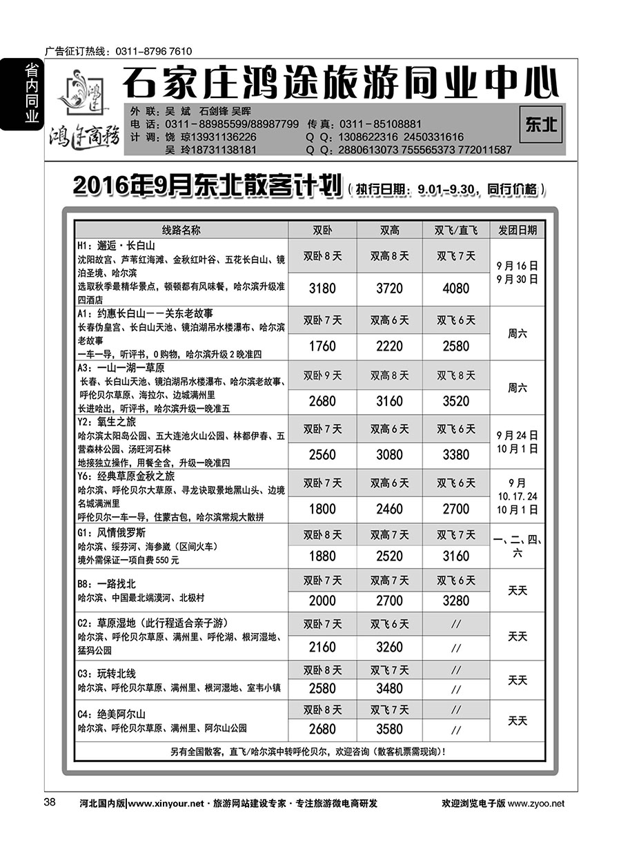 38 石家庄鸿途商务同业中心·东北专线 