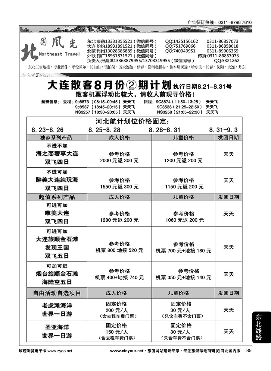 85 北国风光·大连线