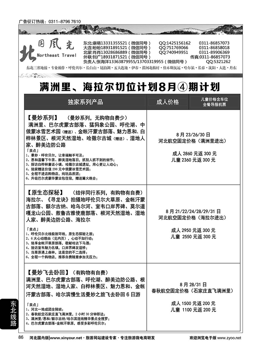 86 北国风光·满洲里、海拉尔、哈尔滨切位