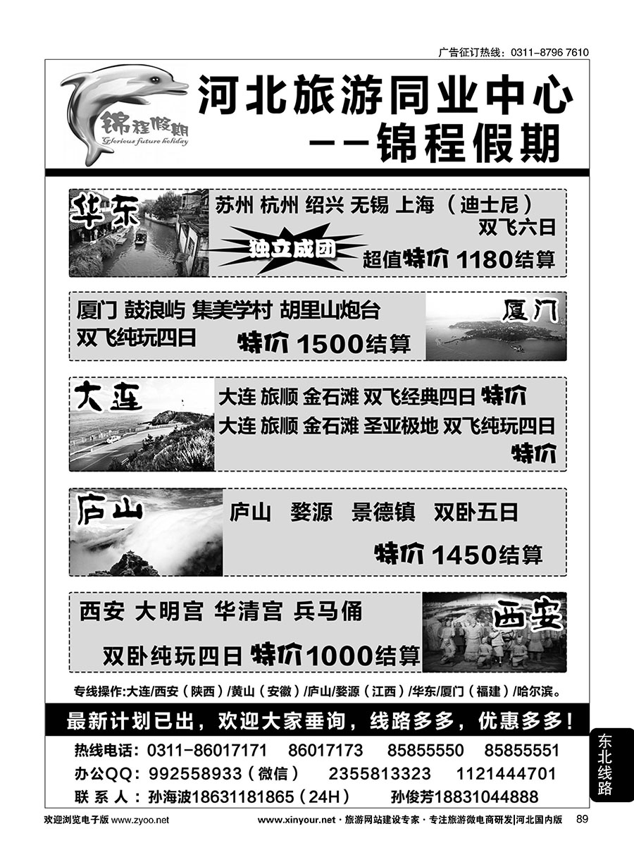 89 石家庄锦程假期同业中心·大连·西安·黄山`·华东专线