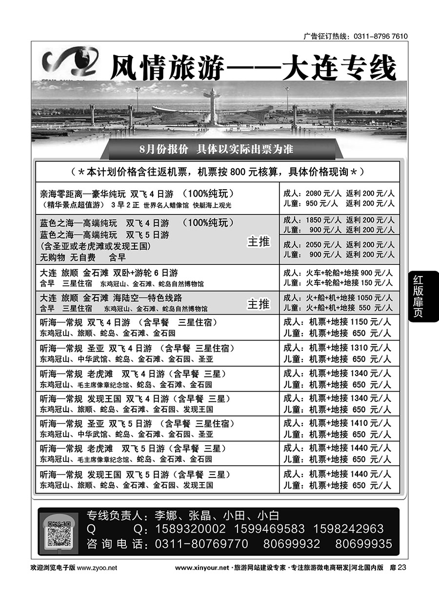 扉23 大连风情石家庄分公司·大连专线