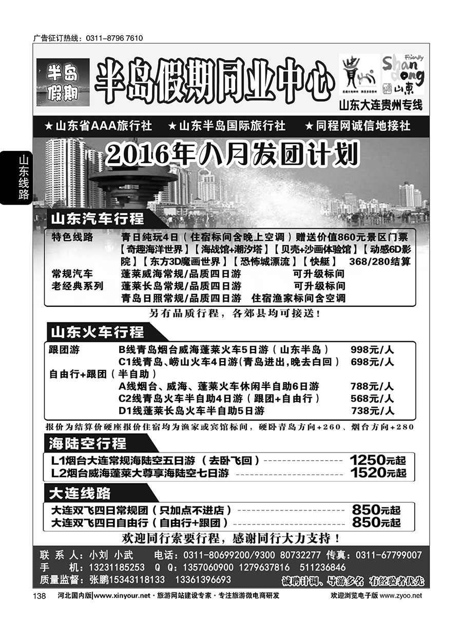 138 半岛假期·山东·大连·专线 