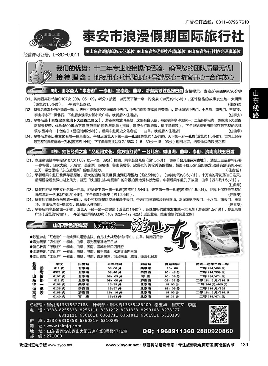 139 山东省泰安市浪漫假期国际旅行社·山东全线地接专家