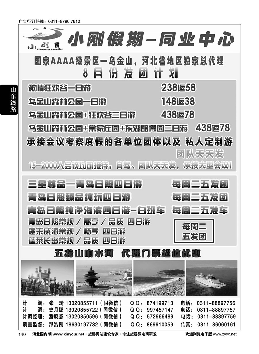 140 小刚假期同业中心·烟威蓬·蓬莱长岛·青岛专线·乌金山专线 