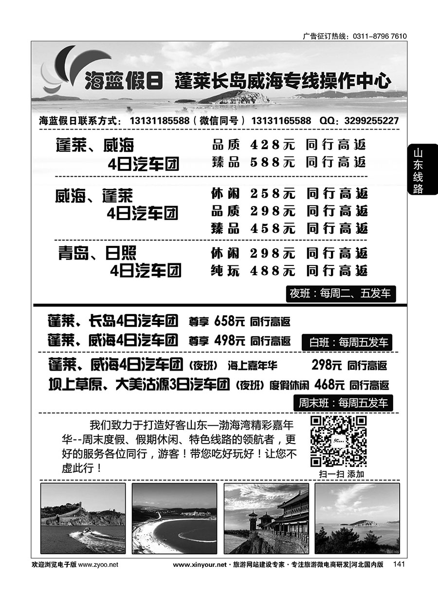 141 海蓝假日同业中心·蓬莱长岛威海专线直通车