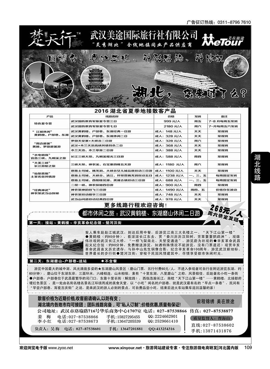 109 湖北省内地接同业批发-武汉美途国际旅行社
