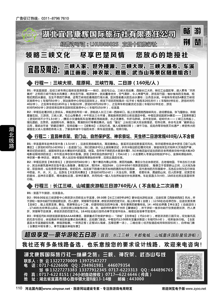 110 湖北宜昌康辉国旅—畅游荆楚：三峡、神龙架、武当山专线 