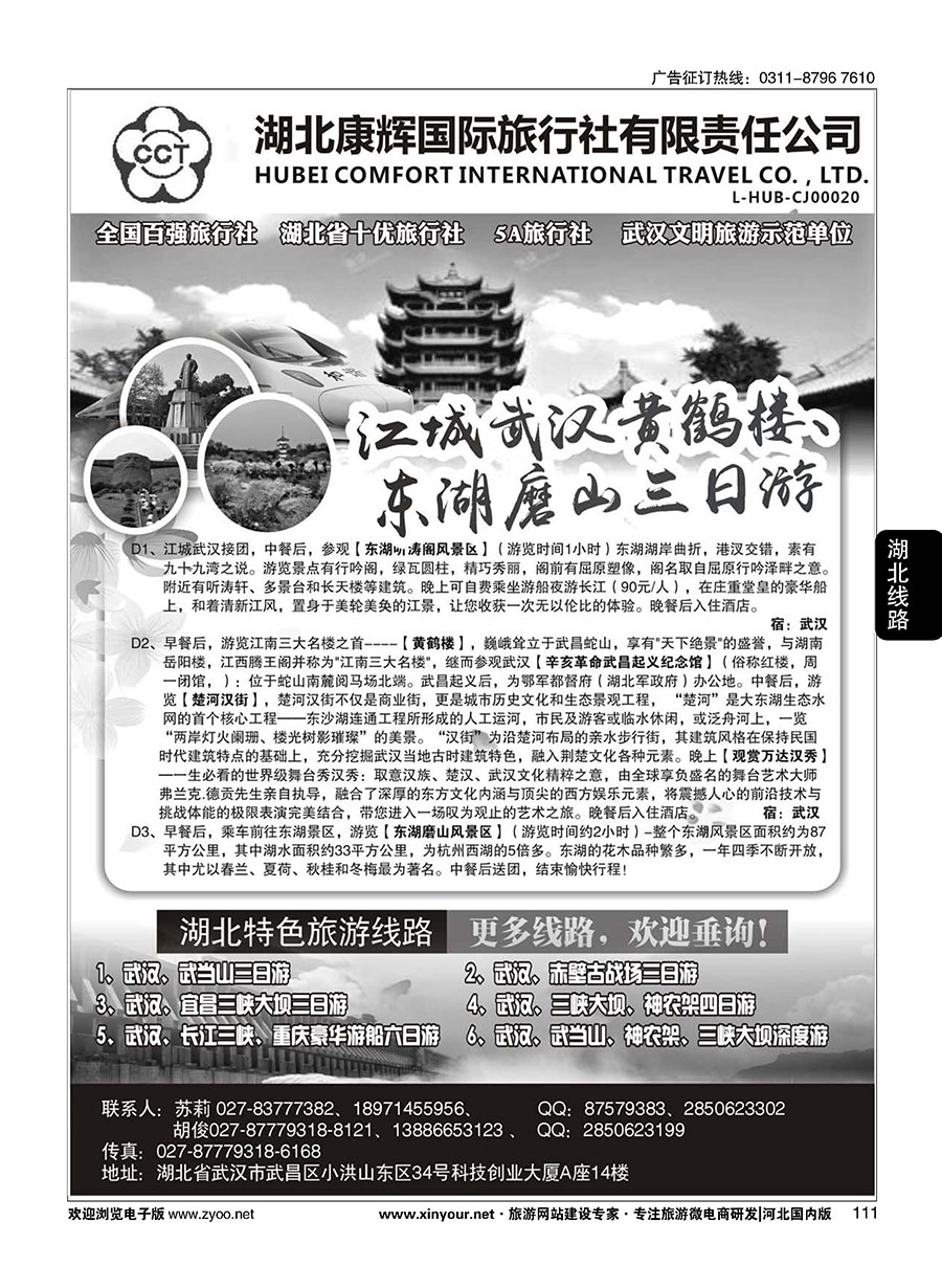 111 湖北康辉国旅-湖北境内全线地接专家 