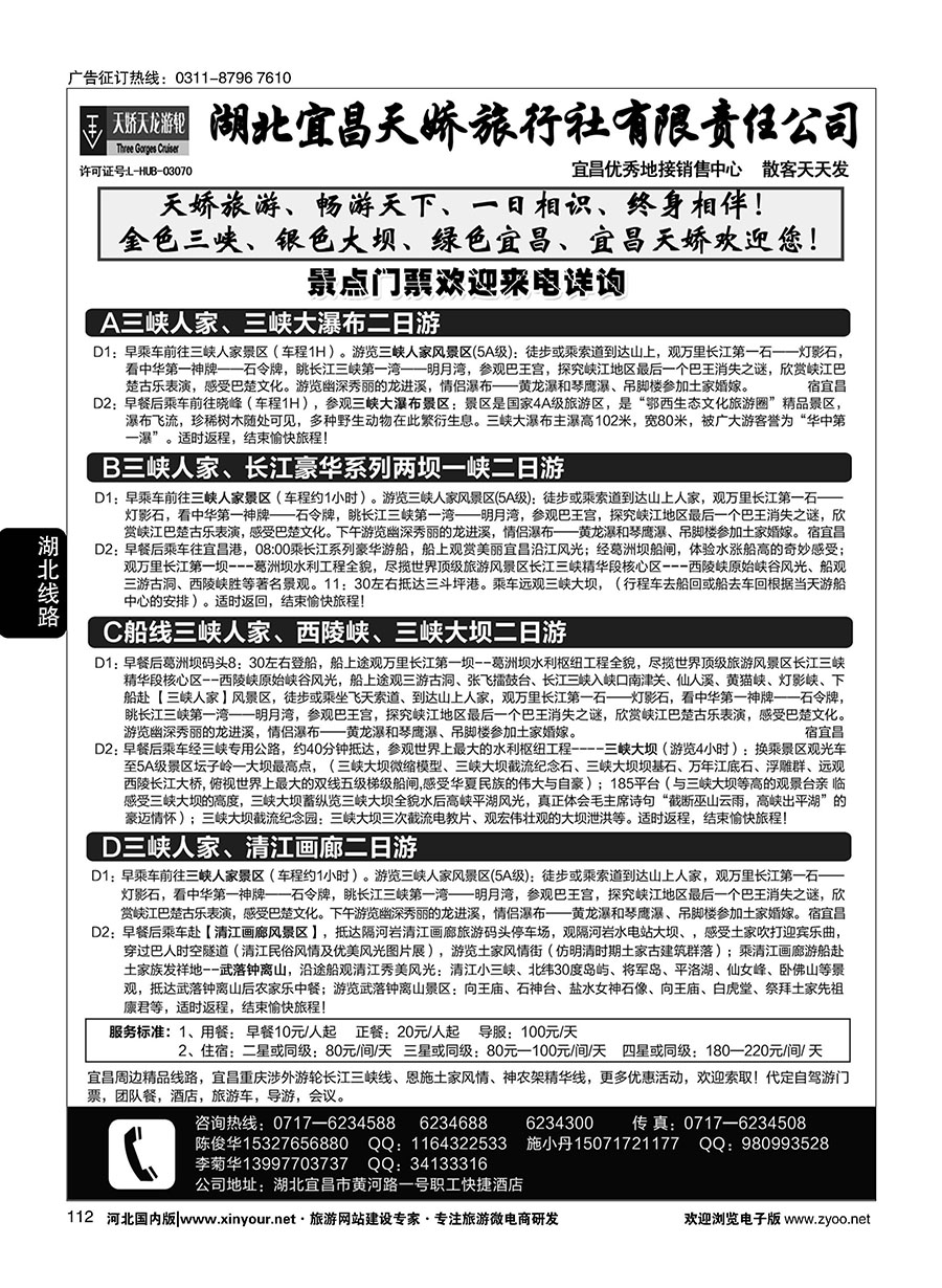 112 宜昌天娇旅行社