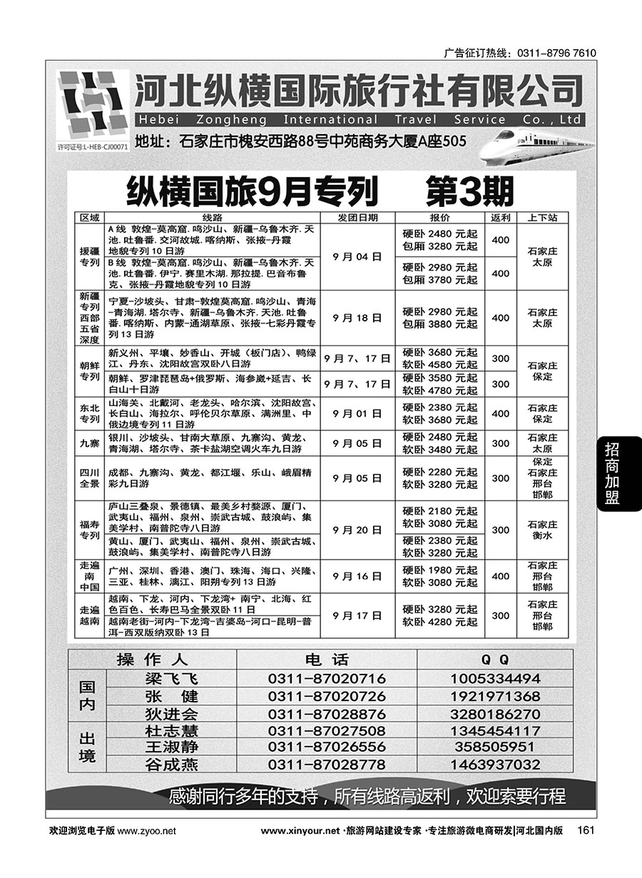 161 纵横国旅·专列计划