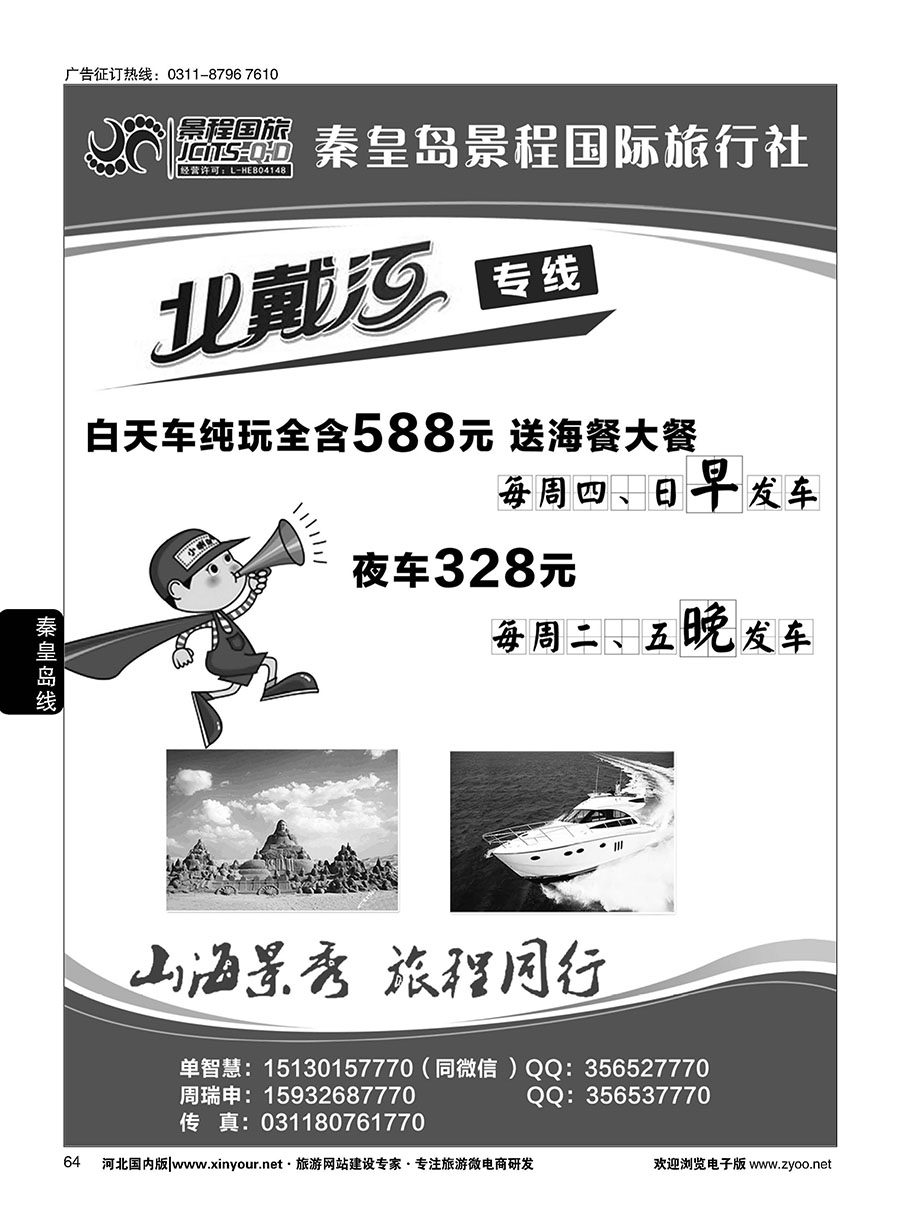 64 秦皇岛景程国际旅行社 