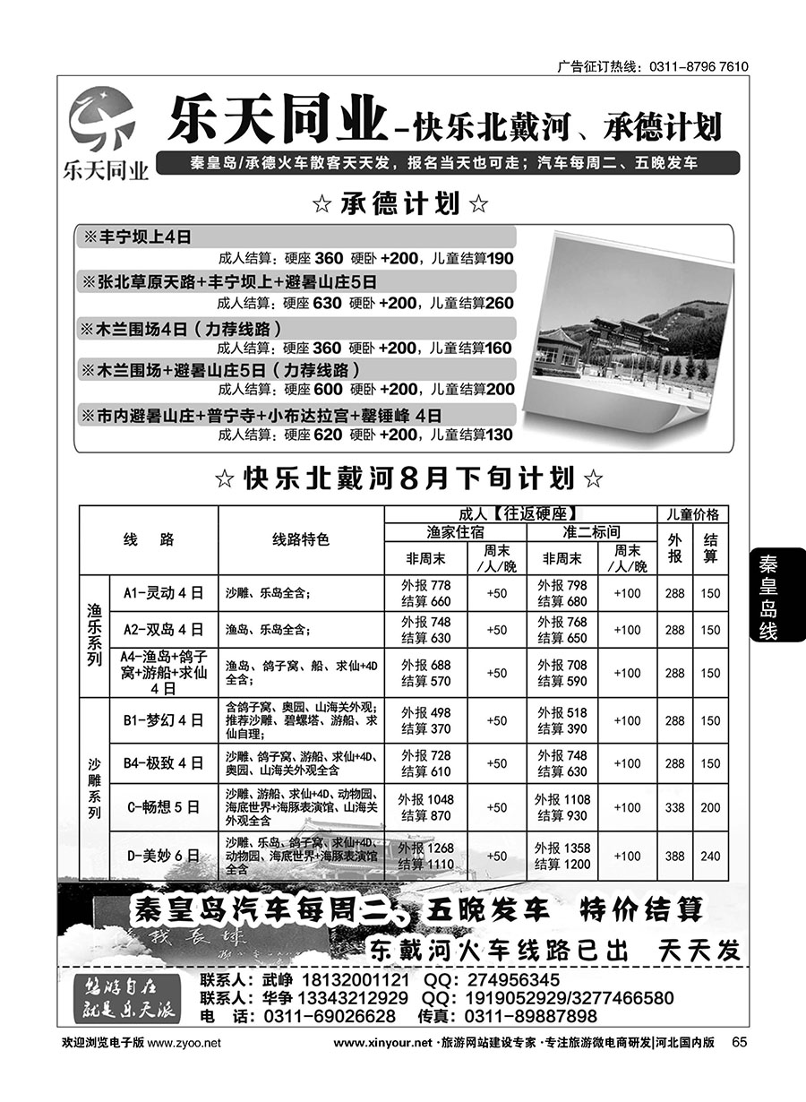 65 乐天同业中心·秦皇岛专线