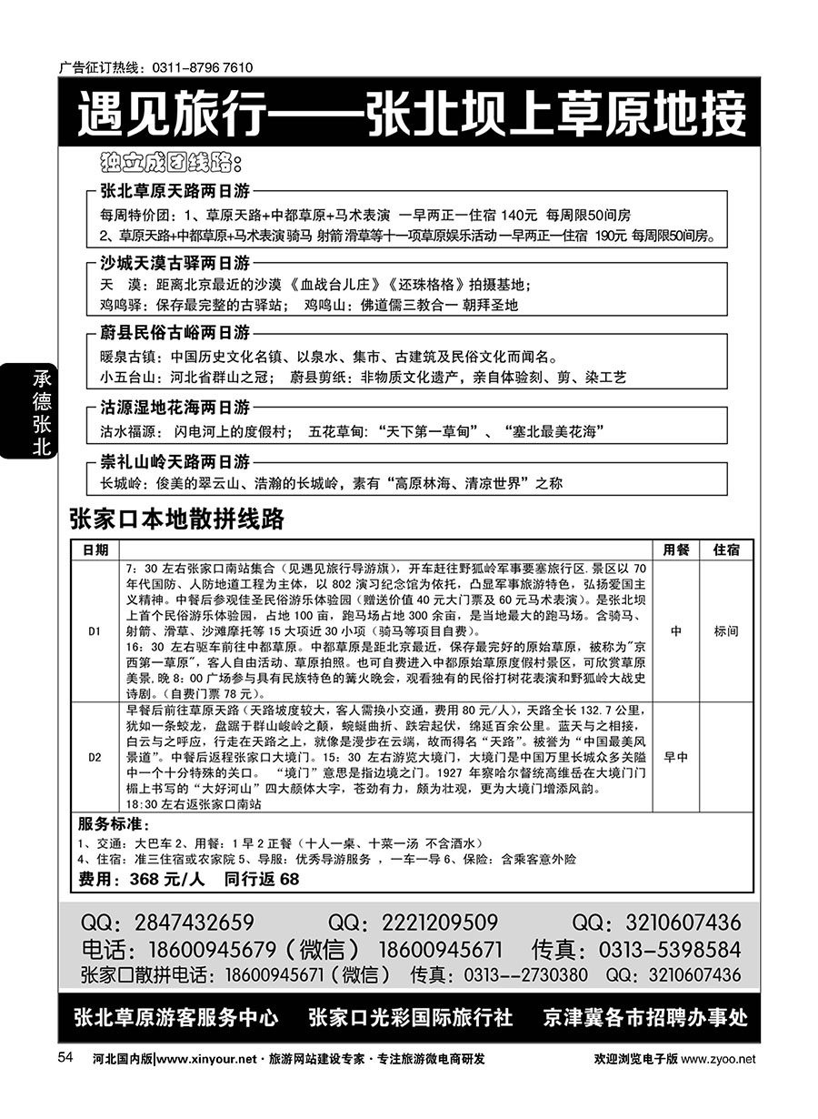 54 音乐草原·绿游张北——张北草原地接