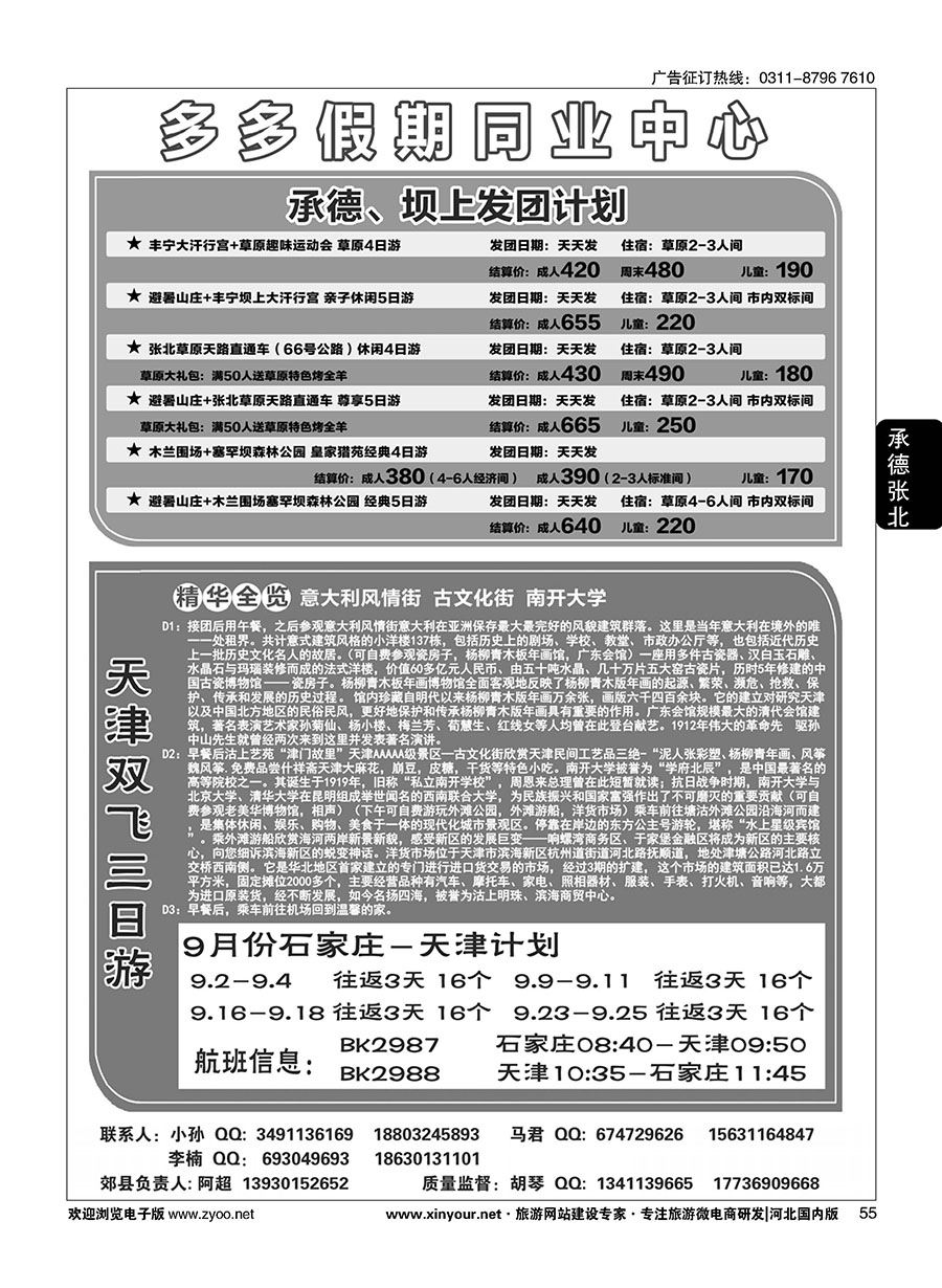 55 多多假期-承德专线 