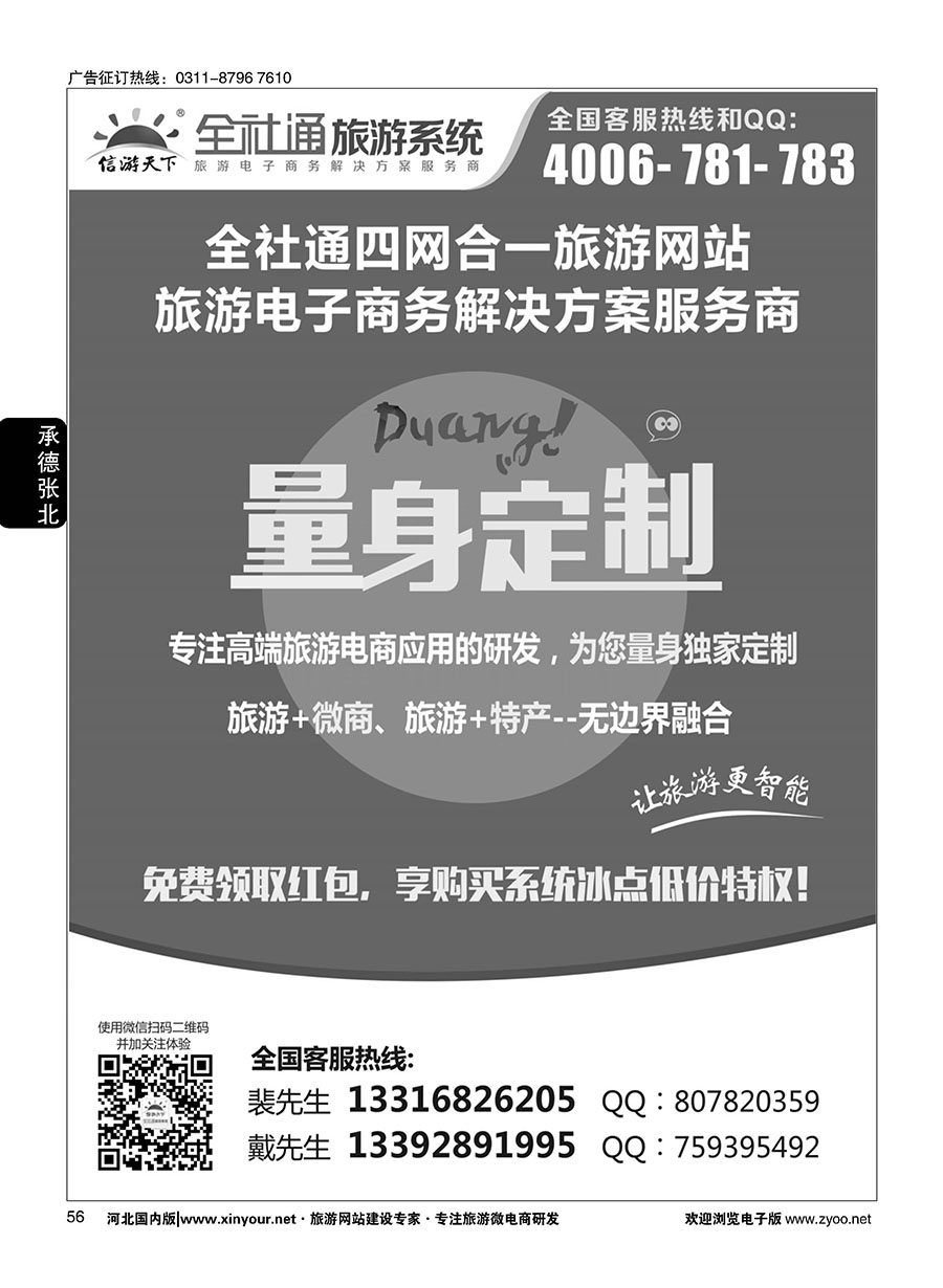 56 全社通四网合一，量身定制您的旅游网站！