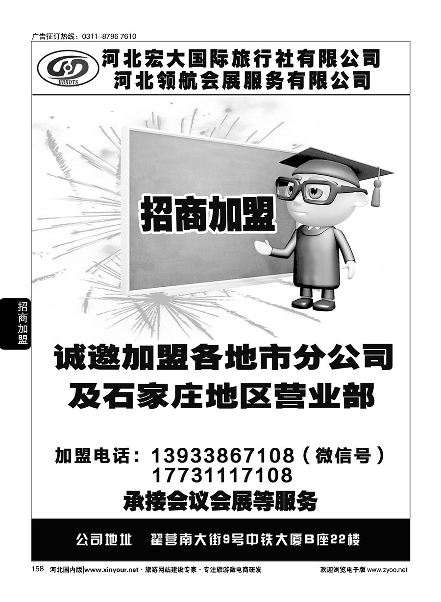 158 河北宏大旅行社招商