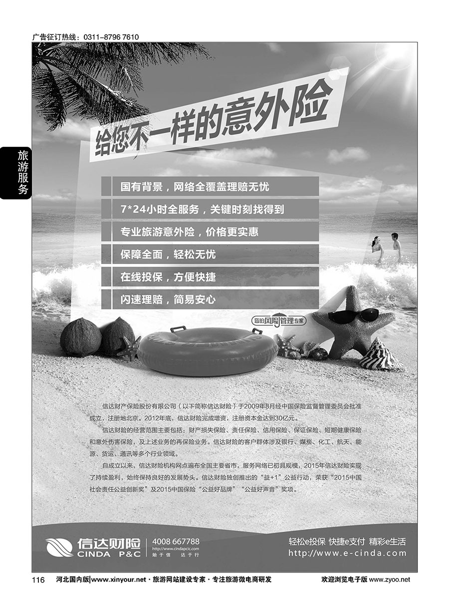 116 旅游意外险