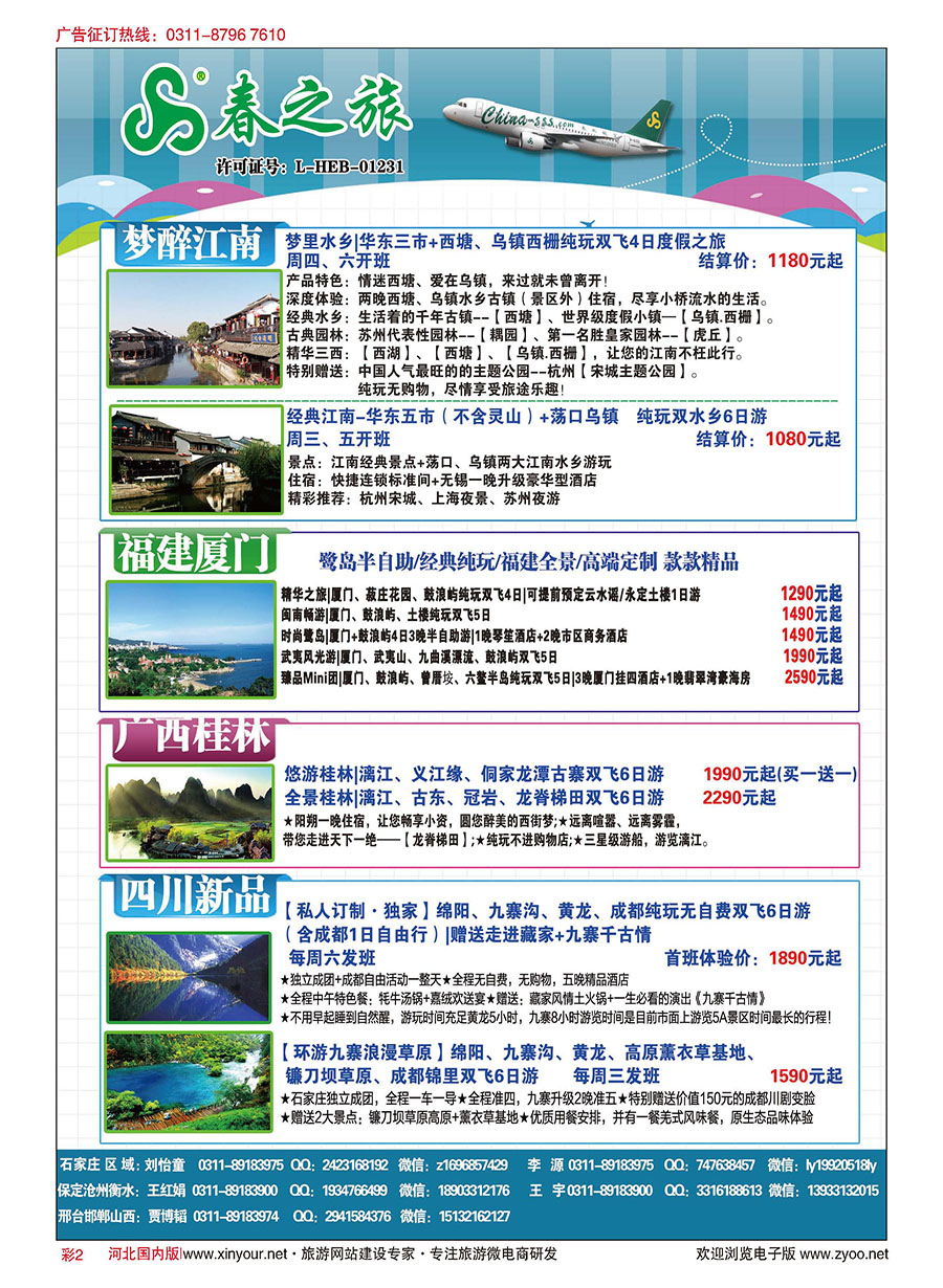 彩02 石家庄春秋旅游·国内游 