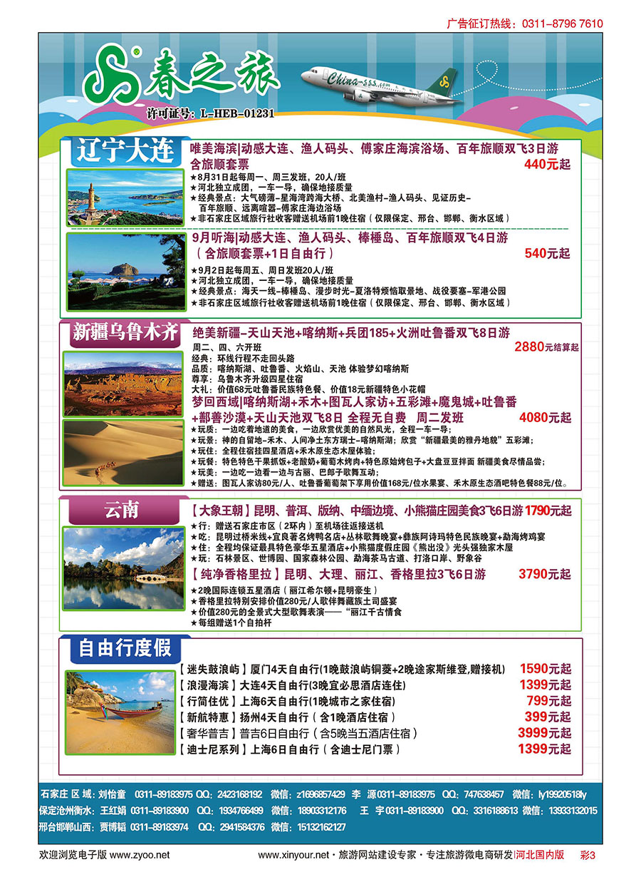 彩03 石家庄春秋旅游·国内游 