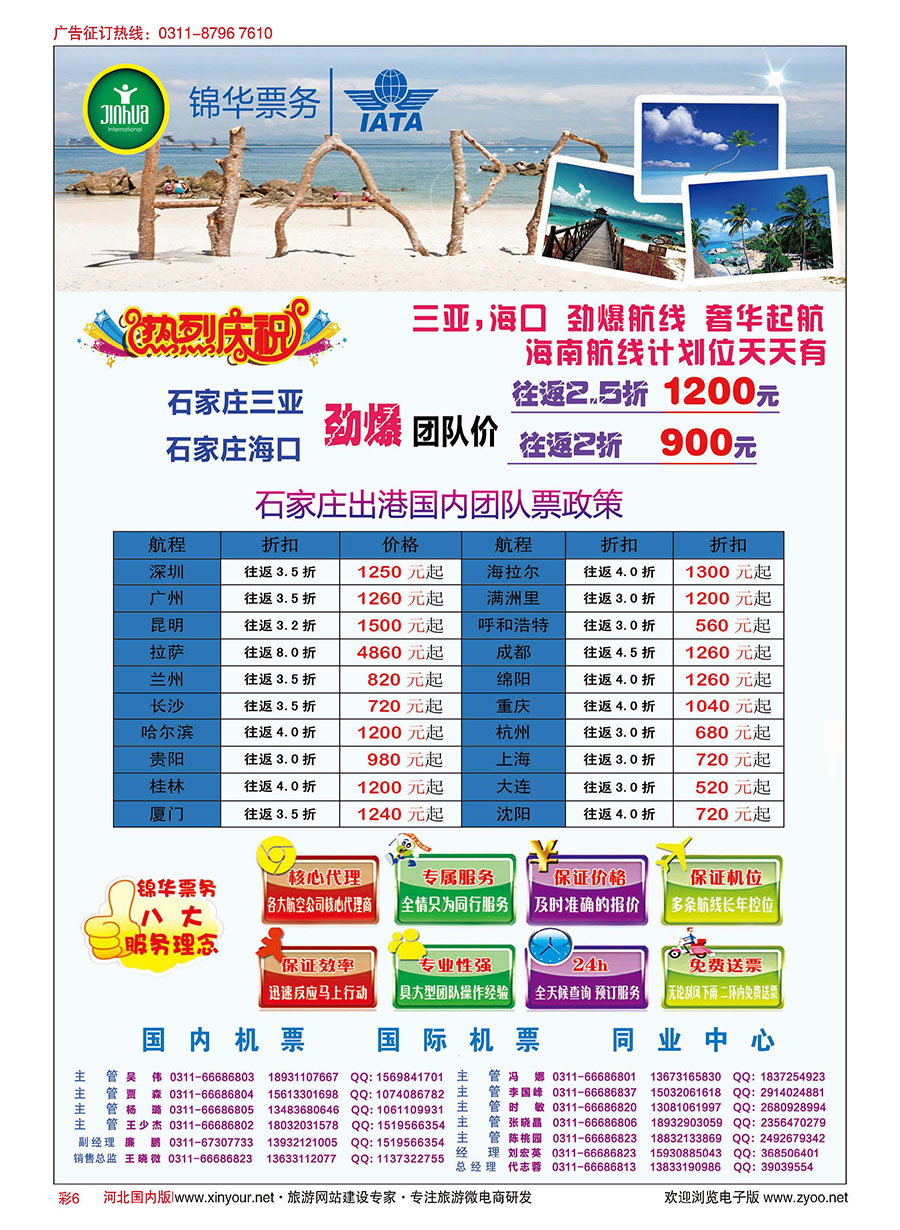 彩06 特价国内机票·石家庄锦华票务 