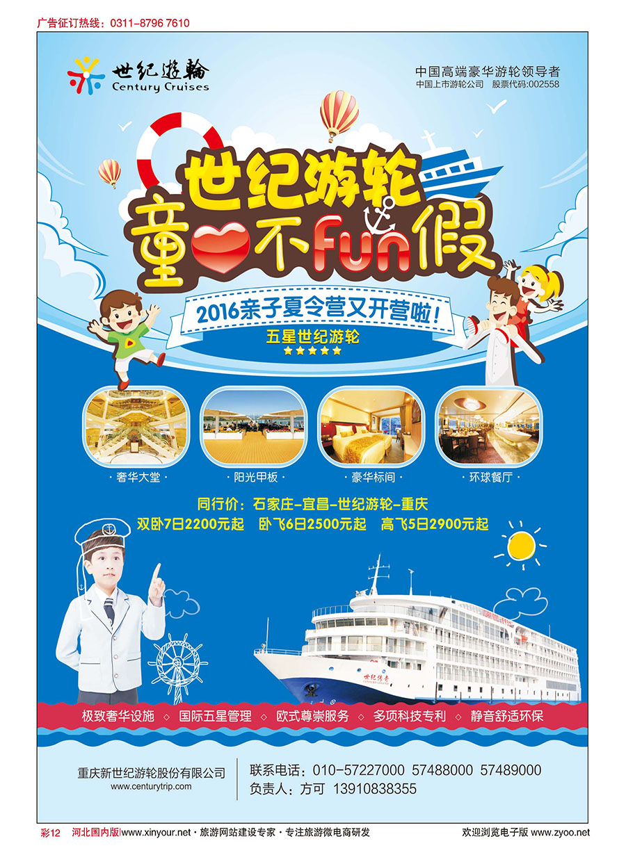 彩12 世纪游轮--童心不放假（亲子夏令营开营啦！）  