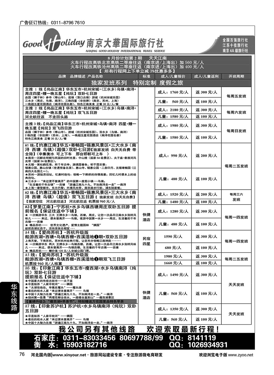 76 南京大华国际旅游有限公司？石家庄分公司 