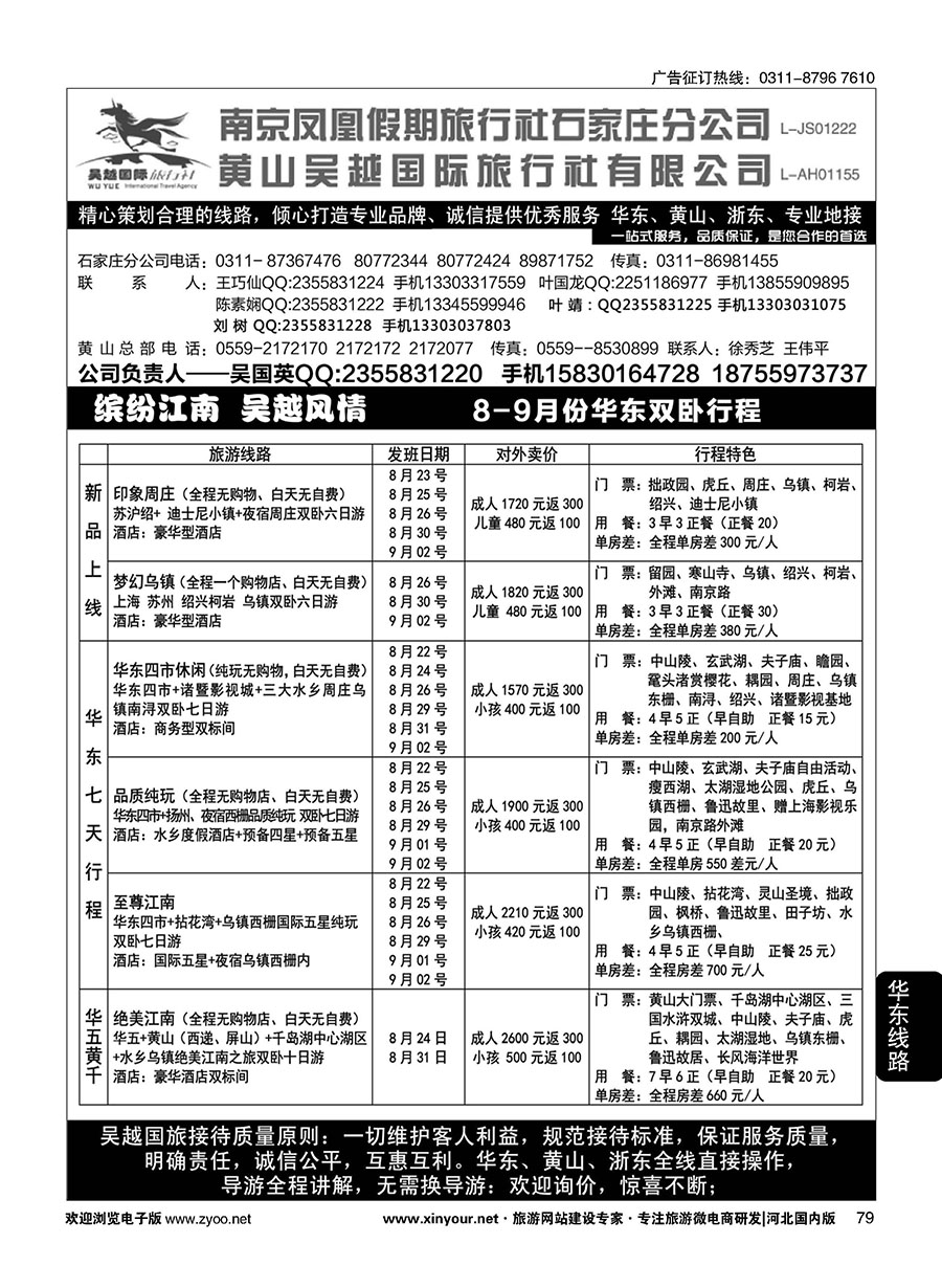 79 南京凤凰·黄山吴越国旅 