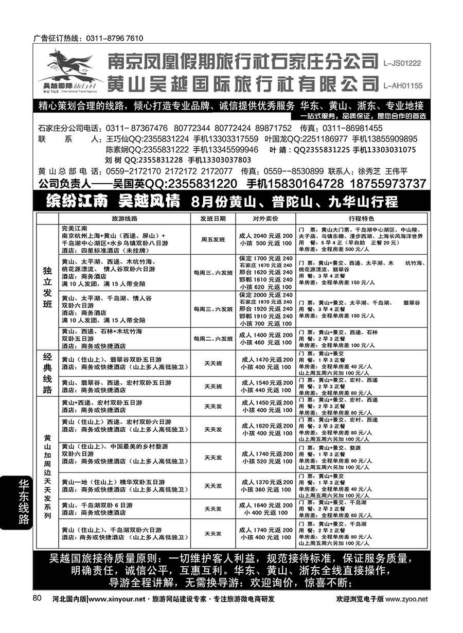 80 南京凤凰·黄山吴越国旅 