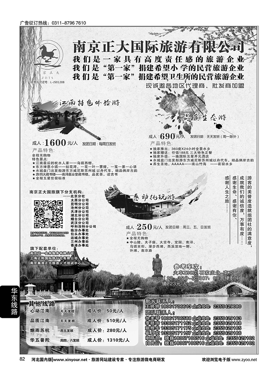 82 南京正大国际旅游有限公司-华东专业地接