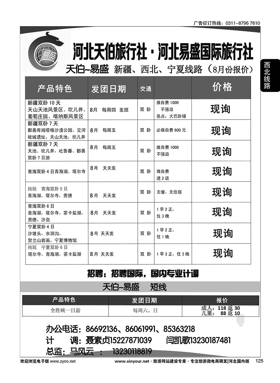 125 河北天伯旅行社