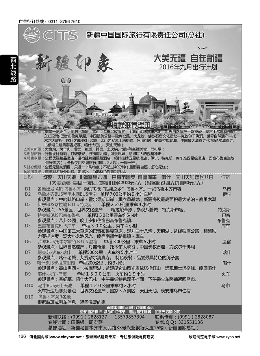 126 新疆中国国际旅行有限责任公司（总社） 