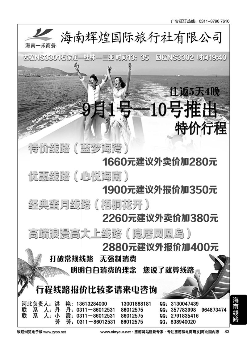 83 海南一禾商务·海南专线
