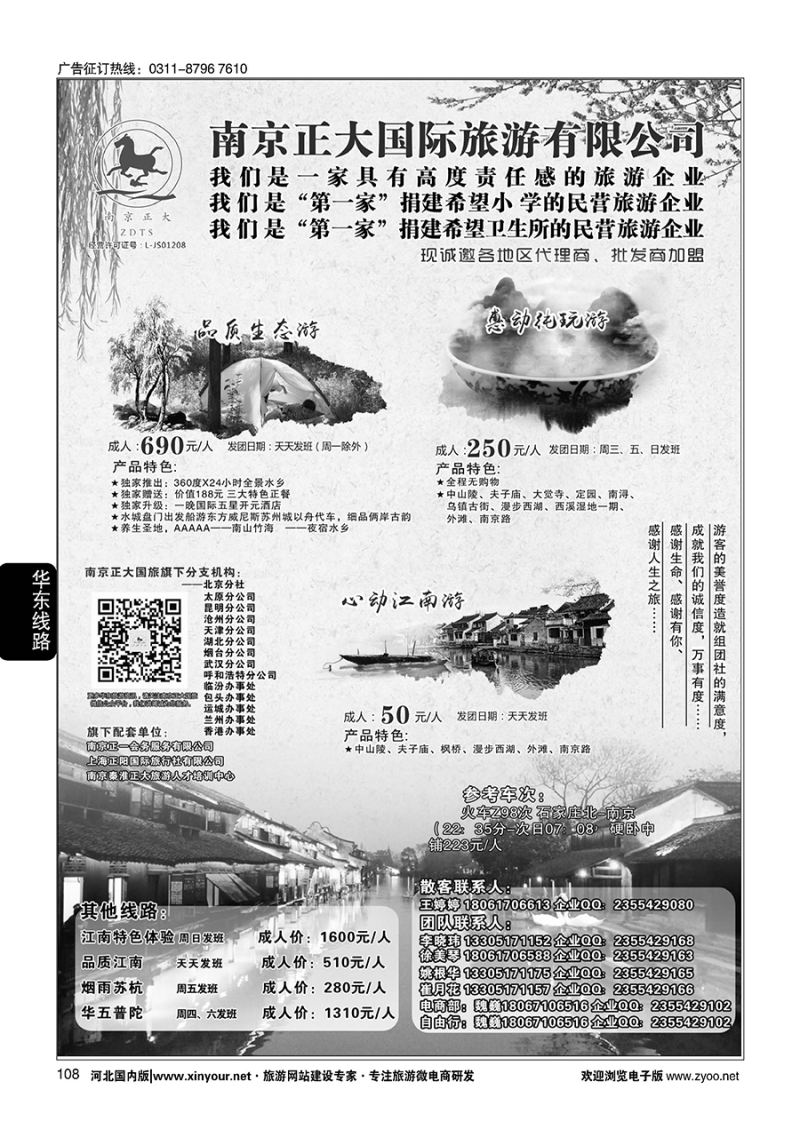108 南京正大国际旅游有限公司·华东专业地接