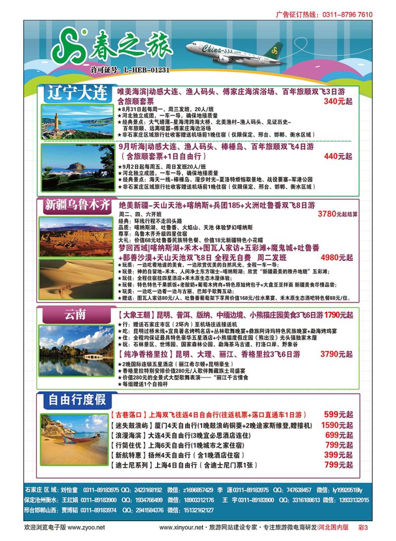 彩03 石家庄春秋旅游·国内游
