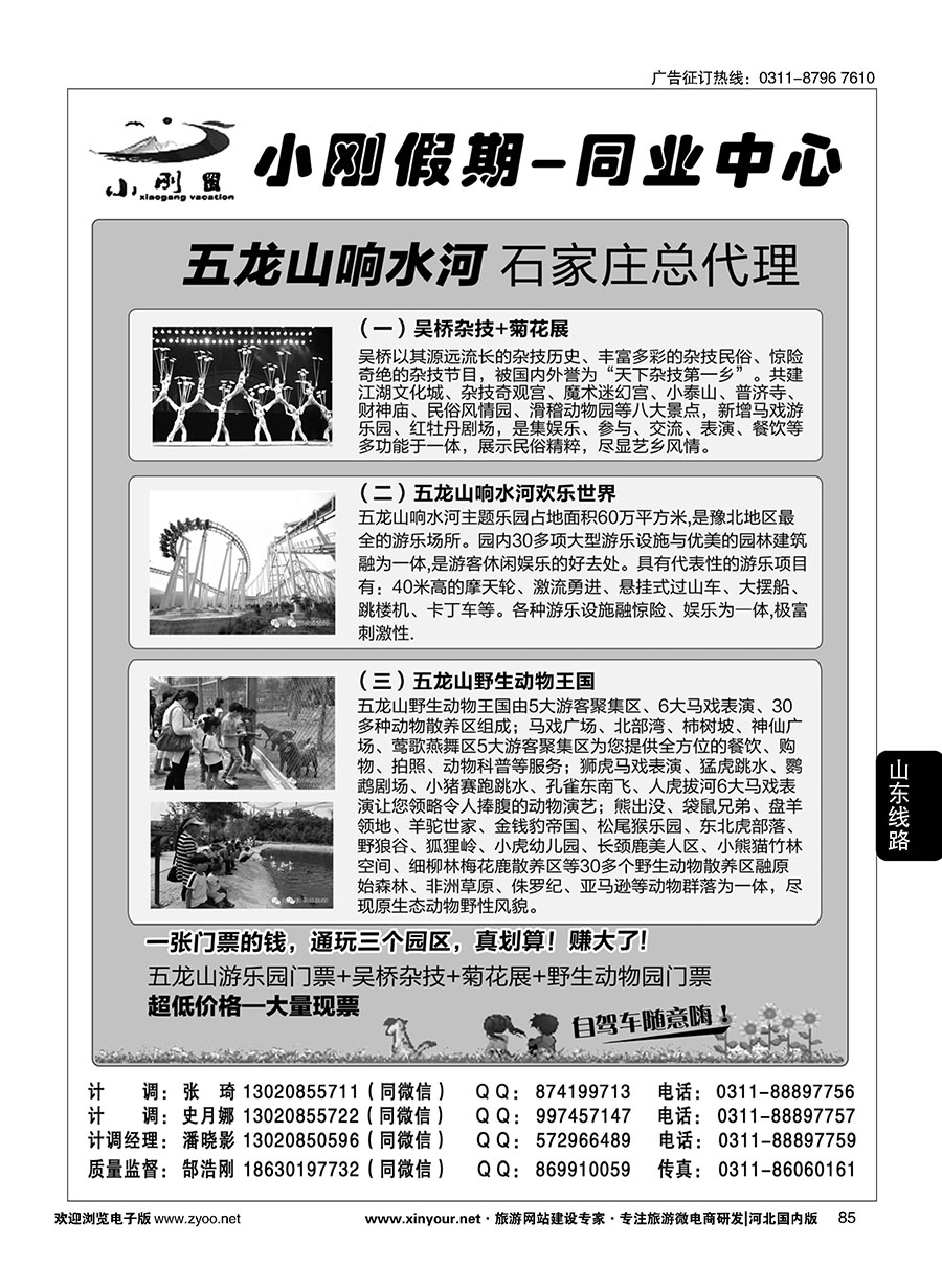 85 小刚假期同业中心·五龙山响水河石家庄总代理