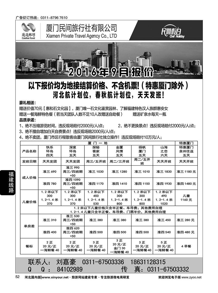 52 厦门民间旅行社·河北办事处