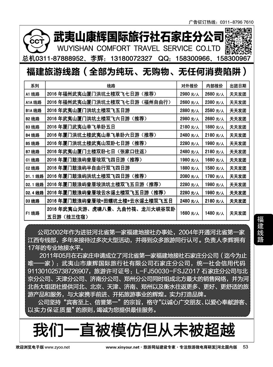 53 武夷山康辉国际旅行社石家庄分公司