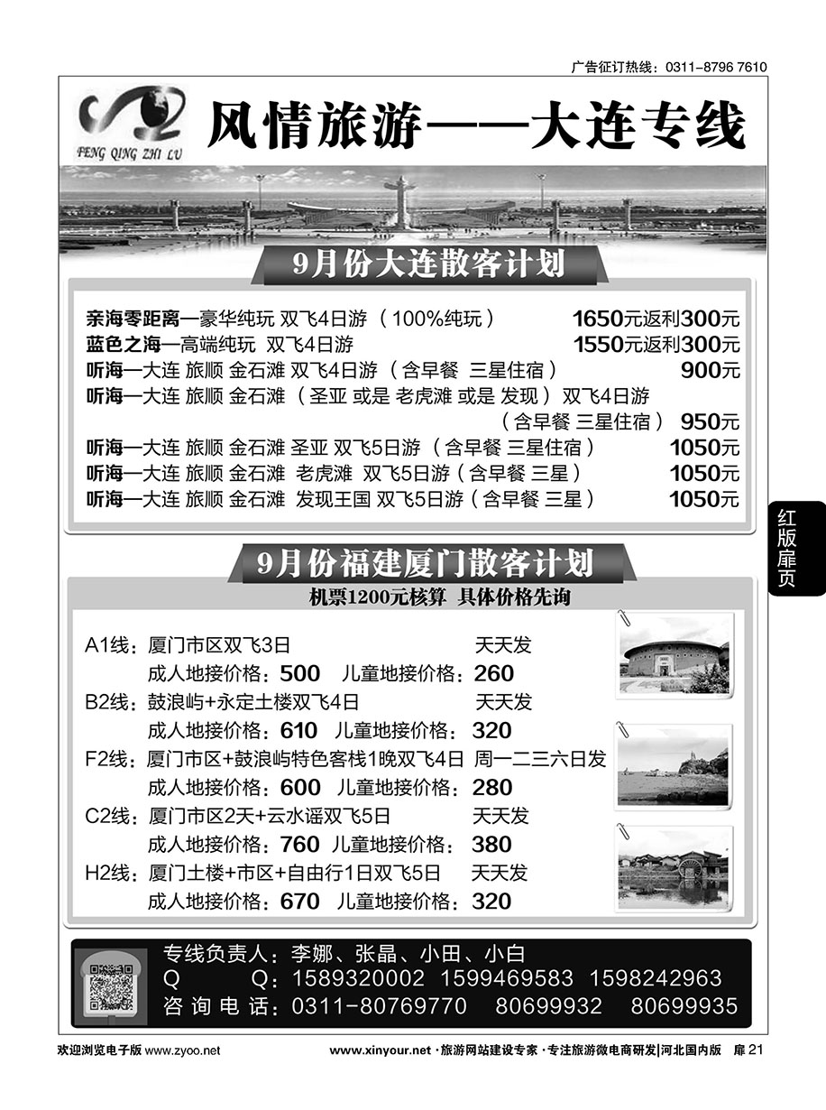 扉21 大连风情石家庄分公司·大连 ·厦门专线