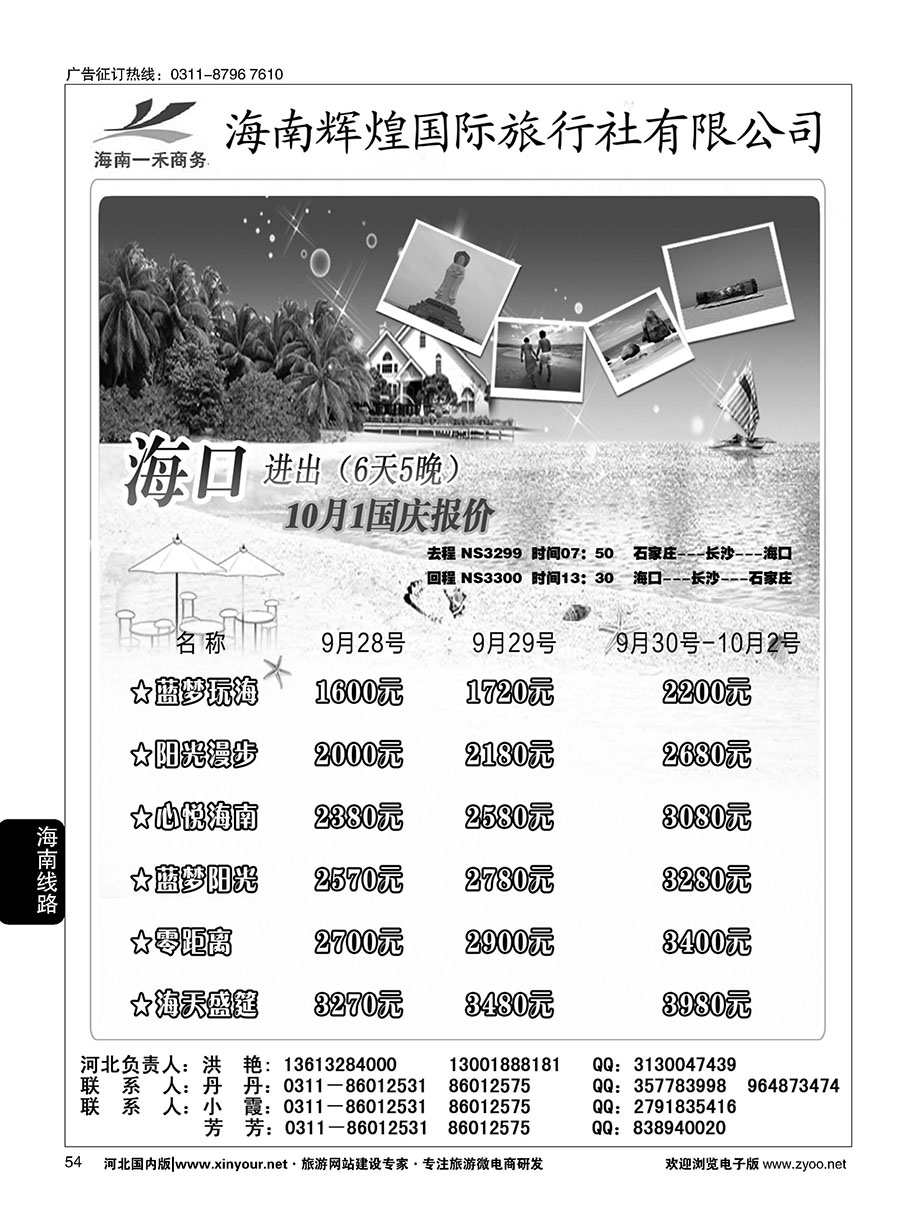54 海南一禾商务·海南专线